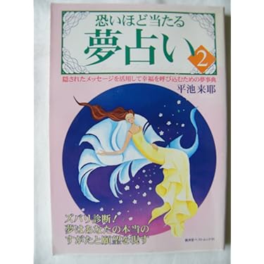 【中古】 恐いほど当たる霊感夢占い 本当の自分、運勢、前世をズバリ診断！/廣済堂出版/ラヤ・シルク 中古】 恐いほど当たる霊感夢占い 本当の自分、運勢、前世を
